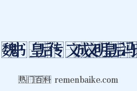 魏书·皇后传·文成文明皇后冯氏是什么意思的图片